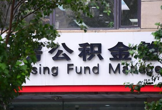 莱州随申办提取住房公积金（随申办 提取公积金）